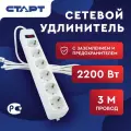 Сетевой фильтр с предохранителем старт, 3 м, 6 розеток старт, 2200 Вт