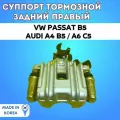 Суппорт тормозной задний правый Volkswagen Passat B5 /Audi A4 B5/ Audi A6 C5
