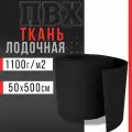 Ткань ПВХ лодочная, плотность 1100 г/м2 (черный) 50х500см для ремонта лодок и других изделий из ПВХ