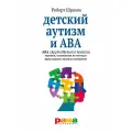 Детский аутизм и АВА - терапия, основанная на методах прикладного анализа поведения