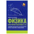 Физика: качественная подготовка к ЕГЭ