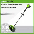 Снегоуборочная лопата аккумуляторная Greenworks GD60SS2 с регулируемым направлением выброса 60V 2603207 (30 см) аккумуляторная без АКБ И ЗУ