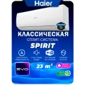 Сплит-система Haier Spirit HSU-07HSL103/R3-W/HSU-07HSL103/R3 на 23 м2 встроенный Wi-Fi. Новинка 2026 года