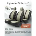 Чехлы на сиденья Hyundai Solaris 2 / Kia Rio 4 2017-2023 (Экокожа Ромб-Квадрат) Серия PRO