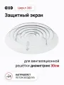 Экран DIID Циркл 300 для потолочного диффузора