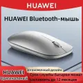 HUAWEI Мышь беспроводная CD23, Серебро