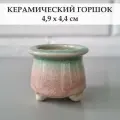 Керамический горшок для суккулентов и кактусов / Керамический горшок для цветов. Розовый/зеленый
