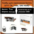 Скобы для скрепления багета U777-7h, 7 мм, UNI HARD в упаковке: 6000 шт