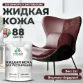 Жидкая кожа для ремонта и реставрации салона автомобиля, мебели, обуви и одежды, быстросохнущая без запаха, полуглянцевая, вишневый бордовый, 2 кг