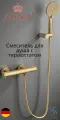 Смеситель для душа Kaiser Serio 05377-3 с термостатом Шлифованное золото