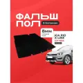 Пол для багажника Киа Рио Х-лайн / Kia Rio 4 X/X-line 2017-2023 г. в. / Фальшпол STEWARD 4X4