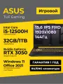 Игровой ноутбук Asus TUF Gaming F15 15.6 IPS 144Гц FHD Core i5-12500H 32ГБ 1ТБ GeForce RTX 3050 Серый Windows11+Office