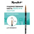 Roubloff кисть художественная колонок микс с французским креплением, круглая № 4