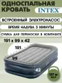 Intex надувная кровать 64132, 191x99x42, с подголовником, насос встроенный электрический