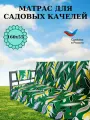 Матрас для качелей 160х55х8 Everena Outdoor Leaves
