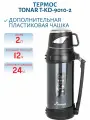 Термос TONAR T-KD-9010-2, 2000 мл, синий, (крышка-кружка, доп. пл. чашка, ручка)
