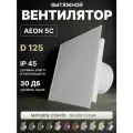 Вентилятор вытяжной AEON 5C D125 Silver Clear с обратным клапаном, панель матовое стекло DICITI