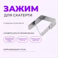Зажим для скатерти из нержавеющей стали, набор из 4 держателей, размер каждого 4,8х4х0,7см