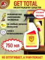 Готовый раствор от тараканов, клопов, муравьев, мух Get Total (гет тотал) , 750 мл