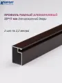 Профиль для москитной двери Рамный алюминиевый 25x17 коричневый 2,2 м 2 шт