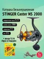 Катушка для спиннинга Stinger Caster NS 2000 + шнур 0,16 в подарок