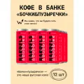 Кофейный напиток в банках Сварщица Екатерина Бочки&Пузыречки - 12 банок по 250 мл