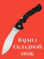 Нож туристический складной Rajah 2