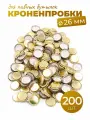 Кроненпробки 26 мм золотые для стеклянных бутылок, 200 шт.