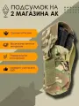 Подсумок для магазинов АК КОЛЧАН-60 Мультикам