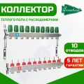 Коллекторная группа для теплого пола Arrowhead 10 выходов с расходомерами ( Оригинальный)