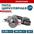 Аккумуляторная пила циркулярная бесщеточная ProfiPower DHS-18V (18В, Li-ion-1шт,4.0Ач,140мм,6700об/мин, З/У, в коробке)