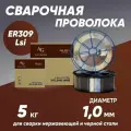 Проволока для сварки нержавеющая ER-309LSi (AG), диаметр 1 мм, вес 5 кг