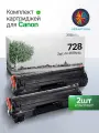 Картридж Canon 728 (2 шт. комплект) для Canon i-SENSYS MF 4410, 4430, 4450, 4550d, 4570dn, 4580dn, LBP 6200D