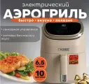 Многофункциональный электрический аэрогриль Cronier CR-8310, мощность 1600Вт, 6,5л, с сенсорным управлением