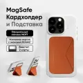 Кардхолдер и Подставка для телефона с усиленными магнитами MOFT Snap On MOVAS l MagSafe l Вмещает 2 карты