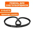 Ремень клиновой DDE 10x675RLS модель ST6560L привода колес, шт