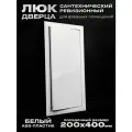 Люк сантехнический ревизионный 200х400 мм, присоединительный 196х396 мм, белый из ABS пластика
