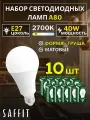 Лампа светодиодная E27 40W 2700К 10 шт