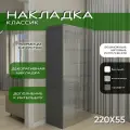 Накладка боковая 220х55, 1шт, Классик, мдф, графит soft touch, универсальная