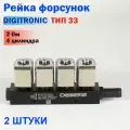 Форсунки ГБО DIGITRONIC Тип 33 (2 Ом) для 4 цилиндров (2 штуки)