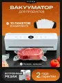 Вакууматор для продуктов VILKA VZ-28, 65 кПа, автоприжим, резак, домашний, 10 пакетов, белый