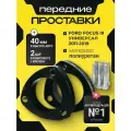 Проставки передних стоек Ford Focus III универсал 2011-2019 полиуретан 40мм, для увеличения клиренса 2 шт. Clearance plus