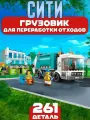 Конструктор Сити Грузовик для переработки отходов, 261 деталь (City конструктор, совместимый с LEGOS, подарок ребенку)