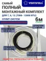 Готовый комплект для монтажа кондиционера 6 м, трасса для кондиционера(1/4, 3/8) набор для самостоятельной установки. Самый полный комплект.