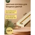 Дверная коробка для входных дверей из массива ели 42*110*2100 (паз 60 мм) сорт В (3 штуки)