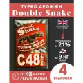 Double snake C48 / Дрожжи Сухие активные Спиртовые С48, 130г - 4 шт.