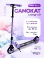 Самокат 2-х колесный серия BOLD колеса PU 145 мм, нагрузка до 50 кг, регулируемая высота руля от 70-91 см, фиолетовый