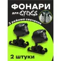 Фонари Jibbitz для обуви, фонарики для кроксов, кроссовок, черные 2 шт