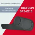 Акустические подиумы ВАЗ 2114, 2115 (16х13) / вертикальные / мод. 2