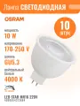 LS MR16 100 90° 10W/840 CL 170-250V GU5.3 1000lm d50x53 - LED лампа светодиодная OSRAM (Заводская упаковка 10 шт.)
